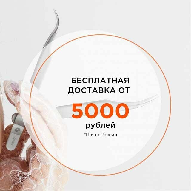 Бесплатная доставка при заказе от 5000 рублей